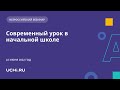 Современный урок в начальной школе: ключевые правила и методические разработки