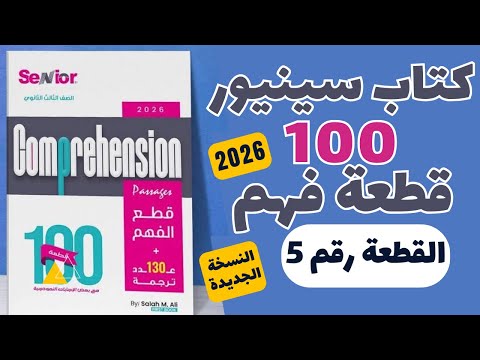 حل كتاب سينيور 100 قطعة النسخة الجديدة 2026 القطعة رقم 5