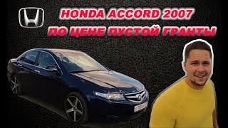 КУПИЛ ИДЕАЛЬНУЮ HONDA ACCORD 2007 ГОДА ПО ЦЕНЕ ПУСТОЙ ГРАНТЫ