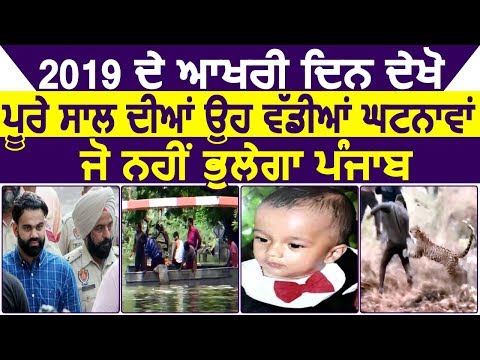 Special Report: 2019 की इन बड़ी घटनाओं को याद रखेगा Punjab