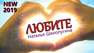 ПРЕМЬЕРА КЛИПА! НАТАЛЬЯ ШЕЛОПУГИНА! ЛЮБИТЕ!