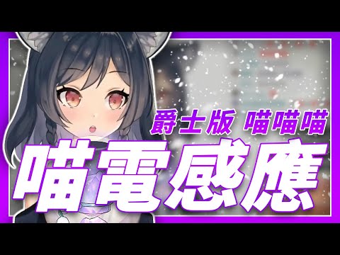 【李李鈴蘭】「喵電感應爵士版 / 許瓊文 賴暐哲」┃快來感受喵喵的感應。 Cover by  李李鈴蘭