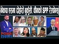 नेकपा एसमा दाम्लो चुड्ने स्थिति। SPP मा चीनको/प्रचण्ड टिप्पणी। POWER NEWS