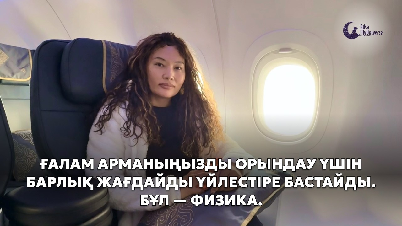 Ғалам арманыңызды орындау үшін барлық жағдайды үйлестіре бастайды. Бұл — физика.