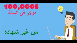 احسن وظيفة في العالم بدخل 100,000$ ? بدون شهادة