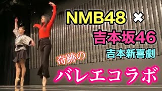 Japanese Ballet Girls【バレエコラボ】NMB48×吉本坂46×吉本新喜劇×バレリーナ芸人❤NMB48劇場〜なんばグランド花月編❤