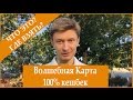 [Такого не может быть!] Волшебная карта со 100% кэшбэком! [Артем Мельник]