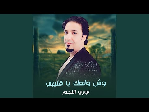 وش ولعك يا قليبي 