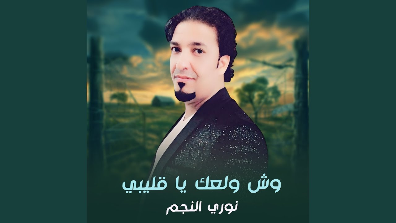 وش ولعك يا قليبي