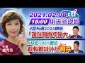 【中天辣晚報】20210208 #趙少康 宣布選2024總統「讓台灣再次偉大」#陳柏惟 抹紅1001爛招 看板被吐汁扯「阿共」 完整版