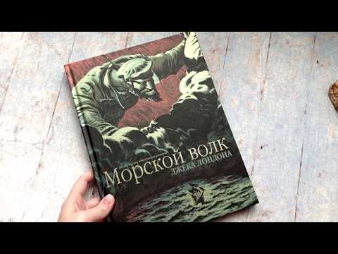 Джек Лондон. Морской волк. Графическая адаптация