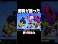 野良が踊ったw #ブロスタ #brawlstars #おすすめ