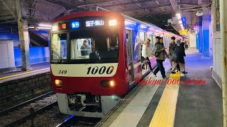 京急1000形1349F 急行逗子・葉山行き 杉田駅発車