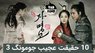 جومونگ 3 (جامیونگ گو) و 10 حقیقت عجیب ! Ten Truth Serial Jamyeong Gu or Jumong 3