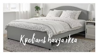 Кровать ikea hauga #ikea #hauga