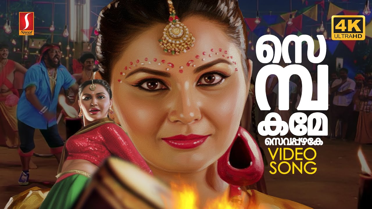 ⁣Sembakame Sevappazhake 4K Video Song | Shikkar | Gireesh Puthenchery | Mohanlal | Lal