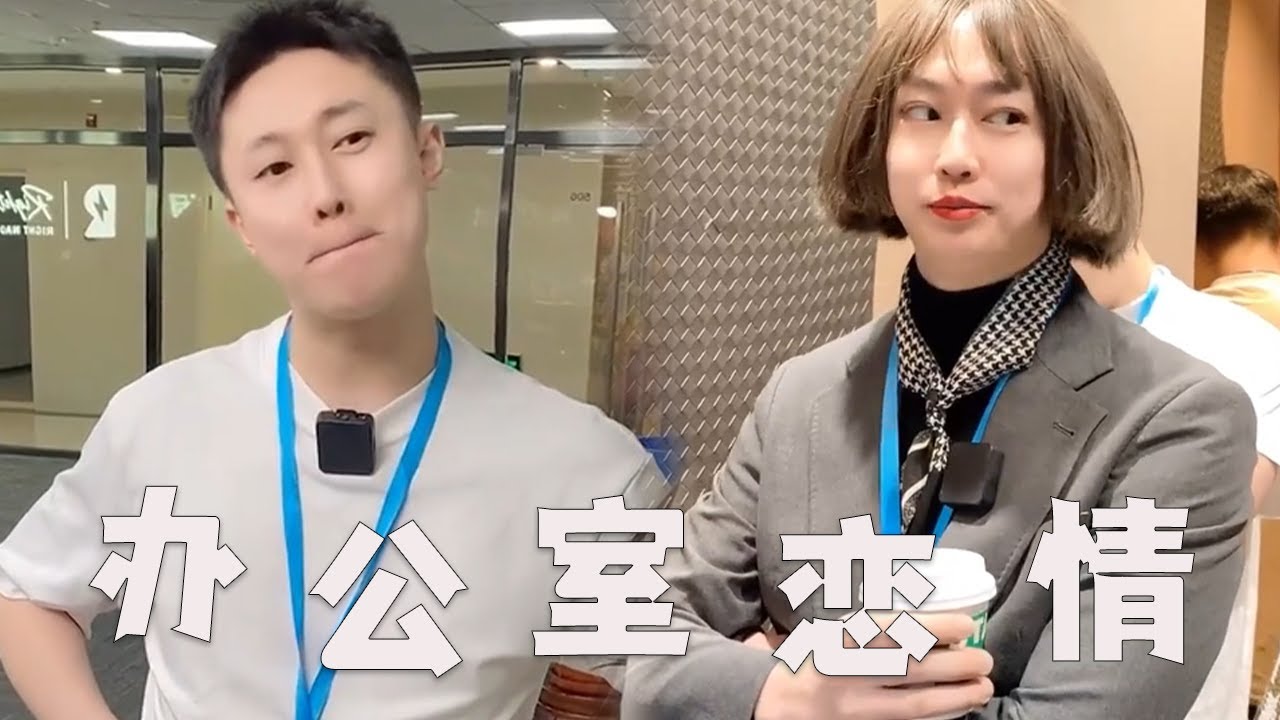 职场中的办公室恋情，你能分辨出来吗？#搞笑 #职场 #内容过于真实 #恋情 #剧情