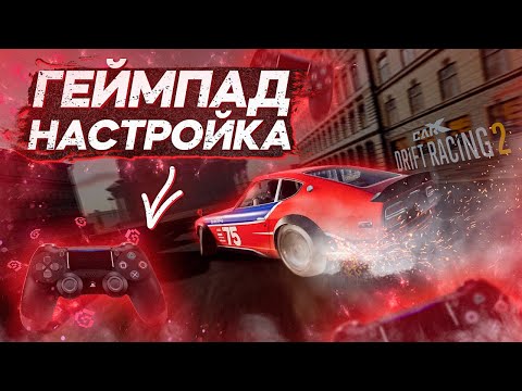 ГЕЙМПАД DUALSHOCK 4 ДЛЯ CARX DRIFT RACING 2! ПОДКЛЮЧЕНИЕ, НАСТРОЙКА, ПЕРЕНАЗНАЧАЕНИЕ УПРАВЛЕНИЯ!