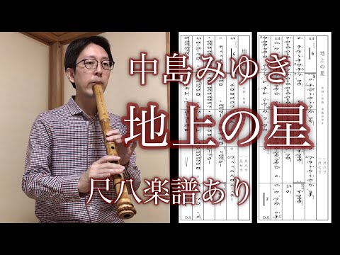 中島みゆき「地上の星」尺八楽譜あり (Nakajima Miyuki [Chijo no Hoshi] by Shakuhachi)