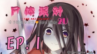 【勳の實況】屍體派對 幸子的戀愛遊戲EP.1 今天我生日喔！ 