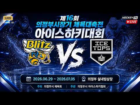 제16회 의정부시장기 체육대축전 아이스하키대회 G15 블리츠 vs 아이스탑스 [LIVE] 26.06.30