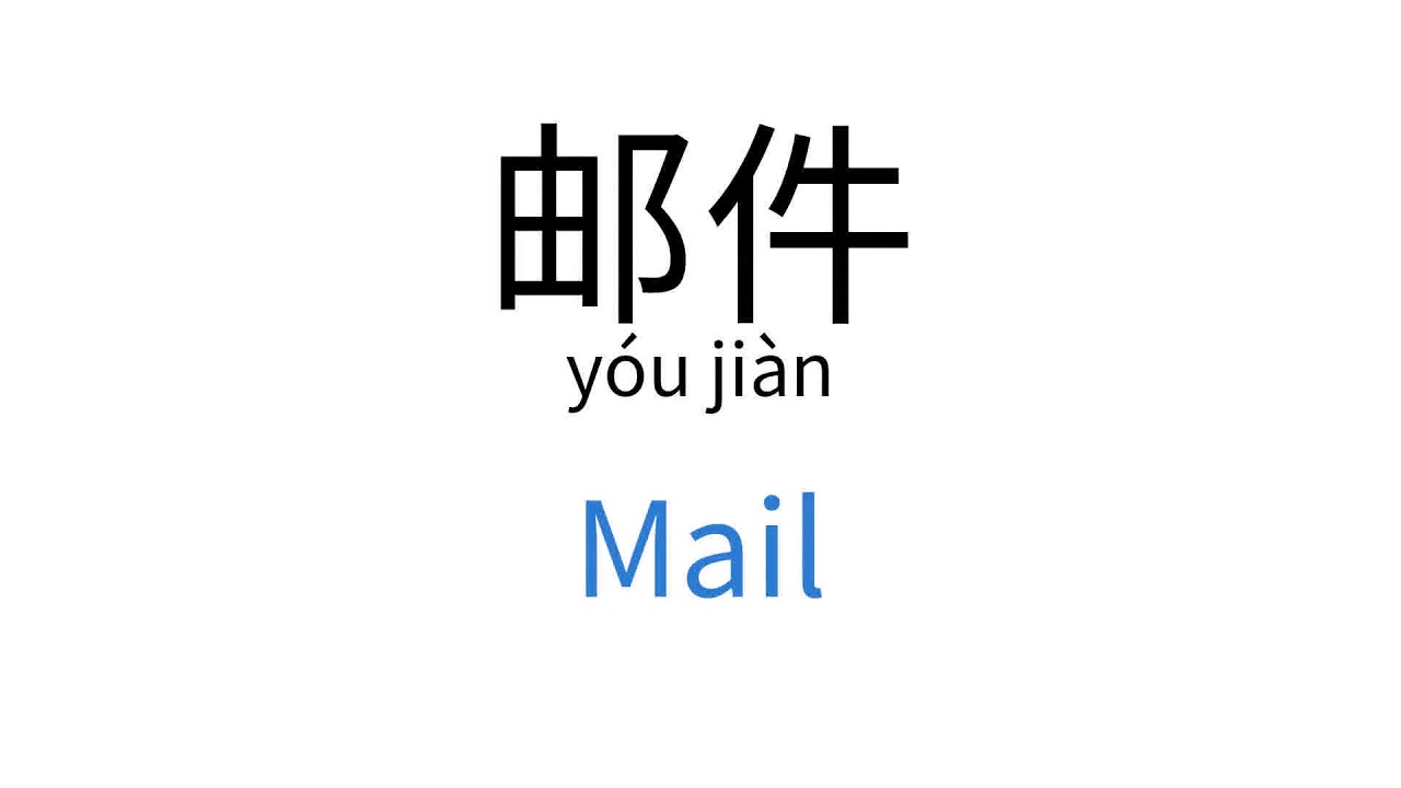 Mail In Chinese How to say