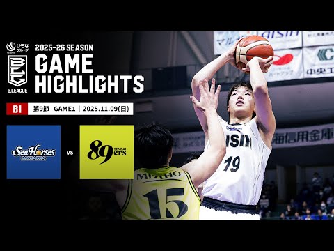 ハイライト】シーホース三河vs仙台89ERS｜B1 第9節GAME1｜11.09.2025