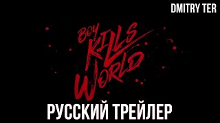 Пацан Против Всех 2024 (Русский Трейлер) | Озвучка От Dmitry Ter | Boy Kills World
