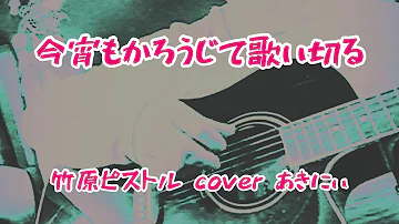 تحميل 竹原ピストル 今宵もかろうじて歌い切る Mp4 Mp3