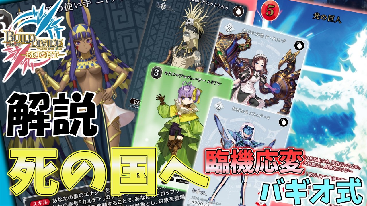 デッキ解説】死の国へ(バギオ式)【ビルディバイドブライト】【Fate