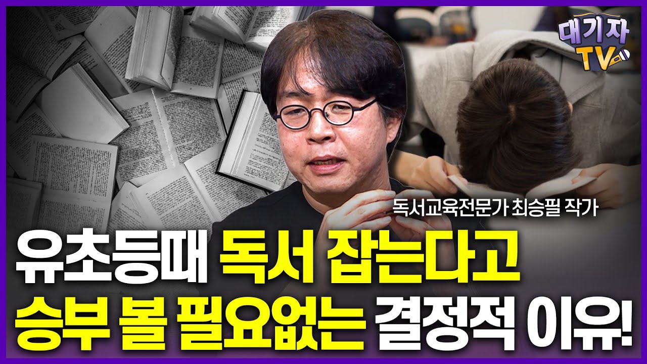 유초등 독서지도 이렇게 하면 망합니다!(최승필 공부머리독서법 작가, 독서교육전문가)