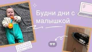 День с малышкой/mom’s vlog