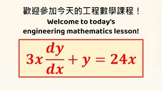 【詳細解題動畫】提要014:Solve 3xy' + y = 24x|授課老師:中華大學土木系呂志宗特聘教授