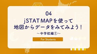 04 jSTAT MAPを使って地図からデータをみてみよう!~中学校編①~