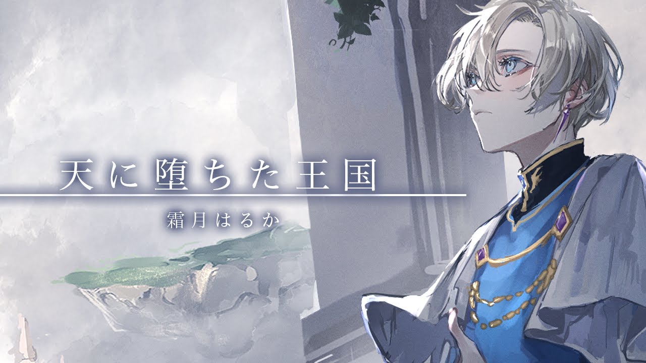 하늘에 떨어진 왕국/天に堕ちた王国 - 가짜틀리에 채널