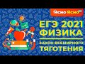 ЕГЭ по физике | Закон всемирного тяготения | Движение спутников планет | Ясно Ясно ЕГЭ