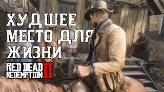 Почему Аннесберг был бы худшим местом для жизни в Red Dead Redemption 2