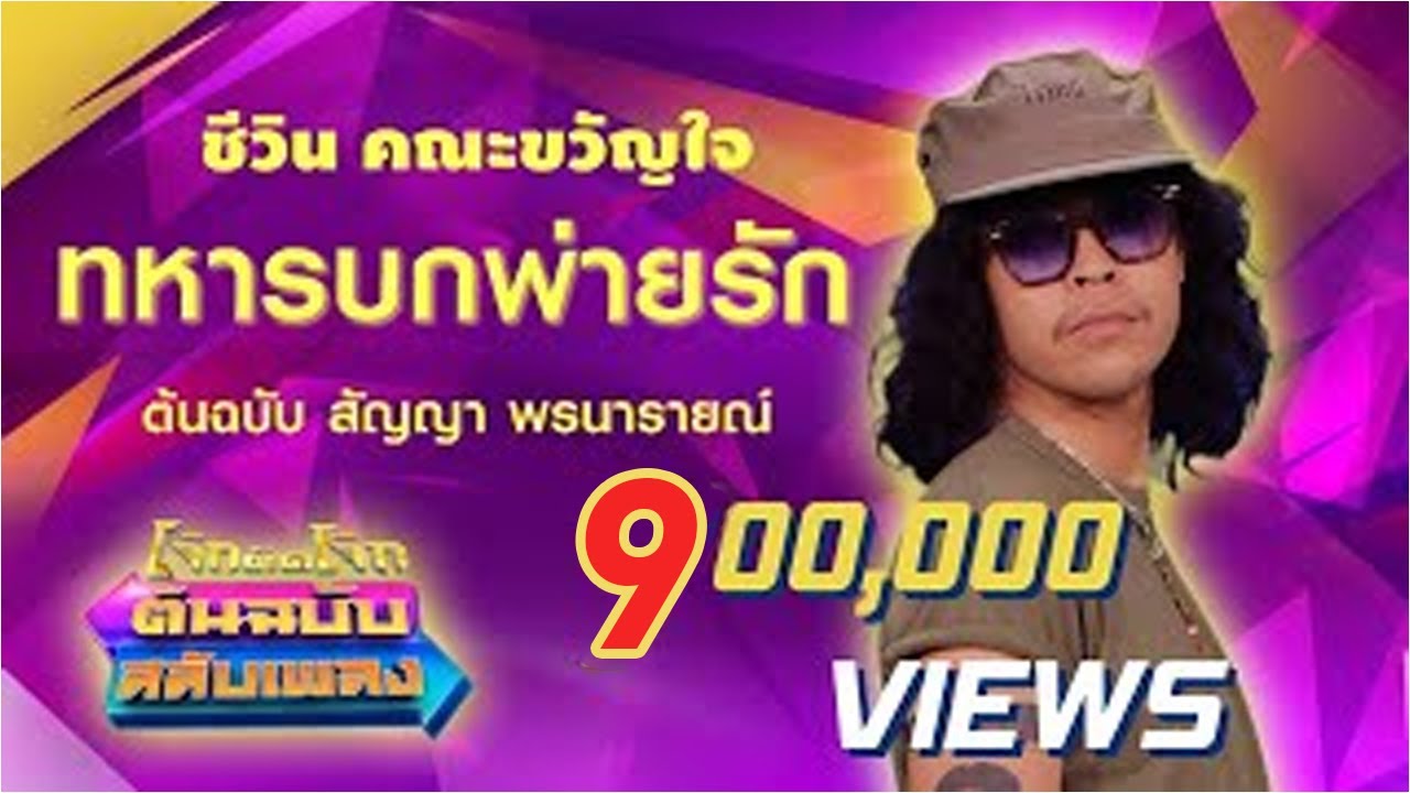 ทหารบกพ่ายรัก - ชีวิน คณะขวัญใจ โจ๊กตัดโจ๊ก ต้นฉบับสลับเพลง