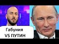 ГАБУНИЯ О ПУТИНЕ! МНЕНИЕ