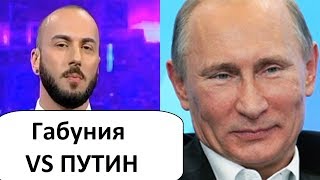 ГАБУНИЯ О ПУТИНЕ! МНЕНИЕ ГАБУНИЯ О ПУТИНЕ! МНЕНИЕ
