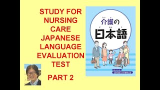 Specified Skills Caregivers No.2 介護特定技能の介護日本語試験対策に役立つ勉強その２