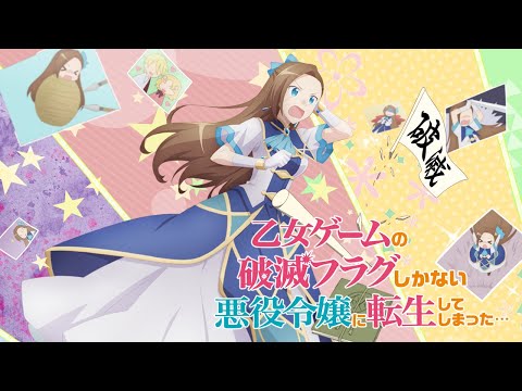 TV アニメ「乙女ゲームの破滅フラグしかない悪役令嬢に転生してしまった…」第 1 弾 PV／2020年4月放送開始！