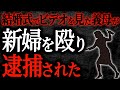【2chヒトコワ】結婚式でビデオを見た義母が新婦を殴り逮捕された【人怖】