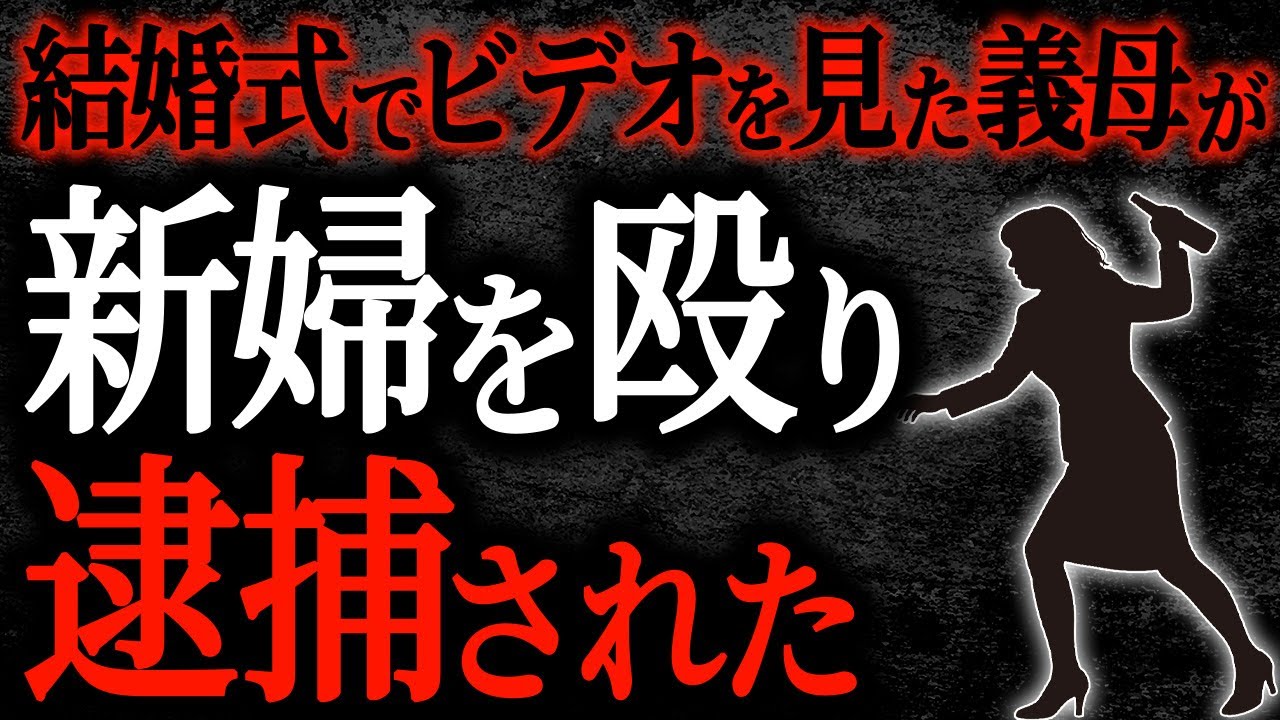 【2chヒトコワ】結婚式でビデオを見た義母が新婦を殴り逮捕された【人怖】