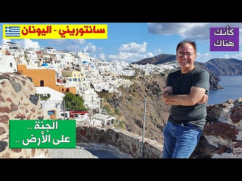 285 سانتوريني اليونان ٣ الجنة على الأرض