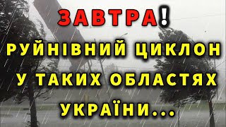 ПОГОДА НА ЗАВТРА - 6 ТРАВНЯ! Прогноз погоди в Україні
