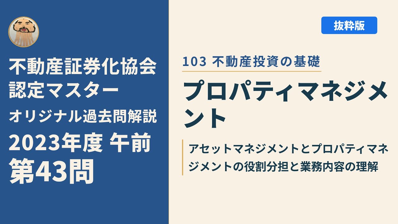 不動産証券化マスター教科書＋過去問5年と解答解説 不動産証券化協会認定マスター】2023年度午前 第43問【オリジナル過去
