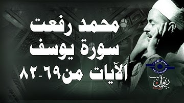 محمد رفعت - سورة يوسف [الاية ٦٩-٨٢]
