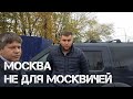 Москва не для москвичей - попытка захвата в стиле 90х