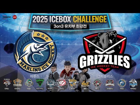 LIVE • 마린스 vs 그리즐리스 • 2025 ICEBOX CHALLENGE 3on3 아이스하키대회 | 유치부 최강전 Div.3 • 2025. 3. 2